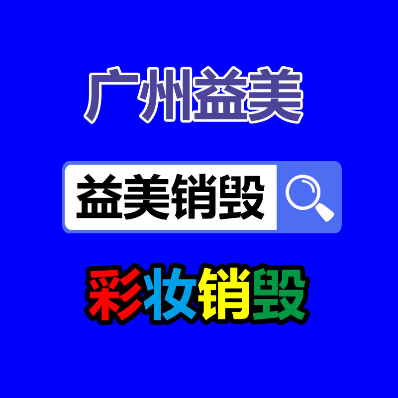 廣州過期食品銷毀現(xiàn)場(chǎng)
